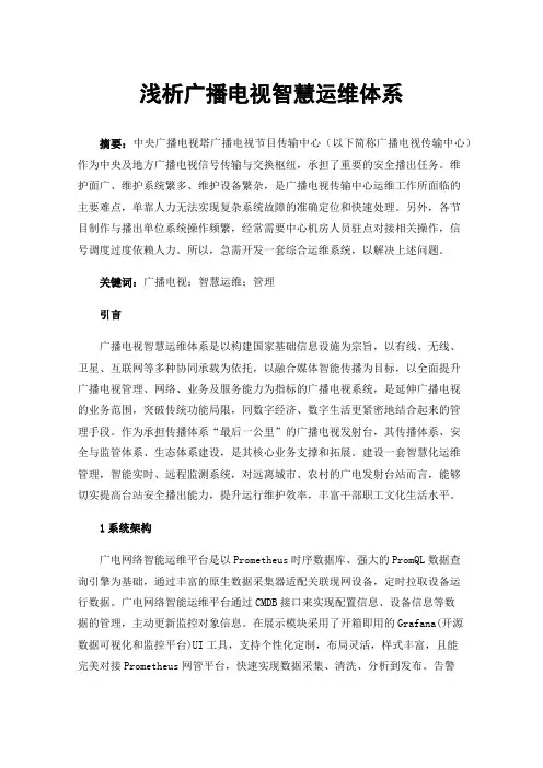 浅析广播电视智慧运维体系