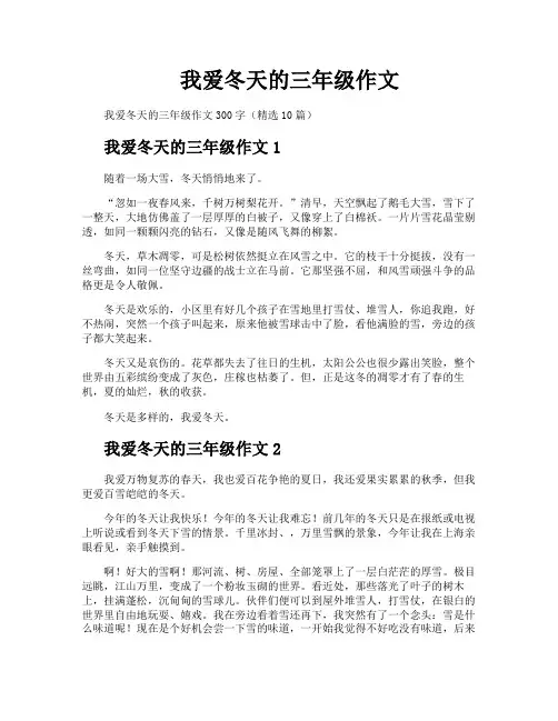 我爱冬天的三年级作文
