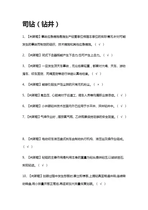[全]司钻(钻井)模拟考试题库[一遍过][全考点]