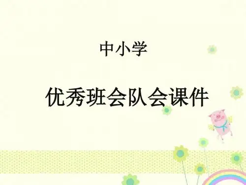 中小学主题班会队会课件班主任辅导员学会宽容善待他人.课件