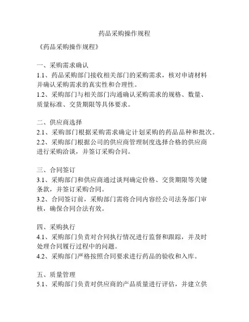 药品采购操作规程