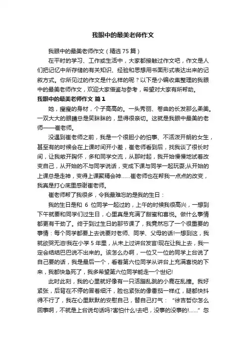 我眼中的最美老师作文（精选75篇）
