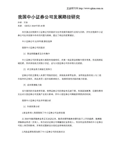我国中小证券公司发展路径研究