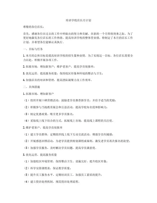 培训学校店长月计划
