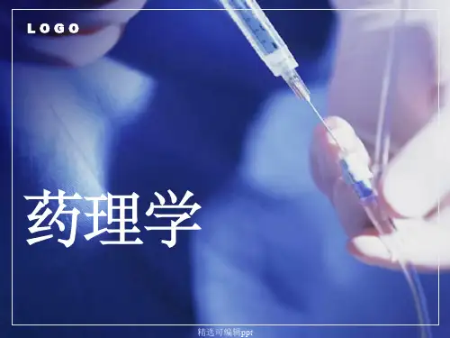 药理学课件(全)