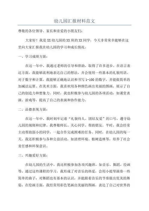 幼儿园汇报材料范文