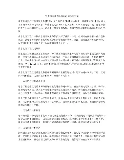 中国南水北调工程运河解析与方案