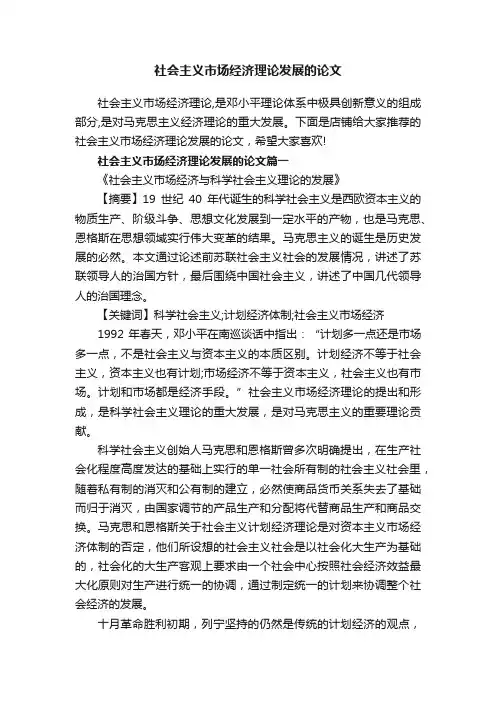 社会主义市场经济理论发展的论文