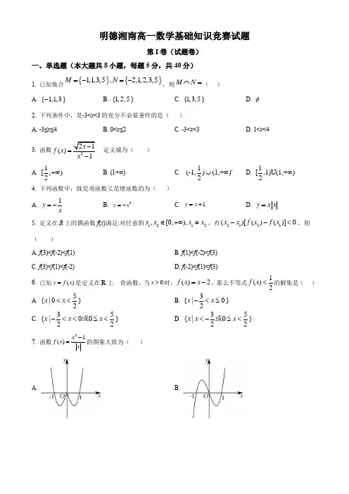 湖南省永州市宁远县明德湘南中学2022-2023学年高一上学期基础知识竞赛数学试题(原卷版)