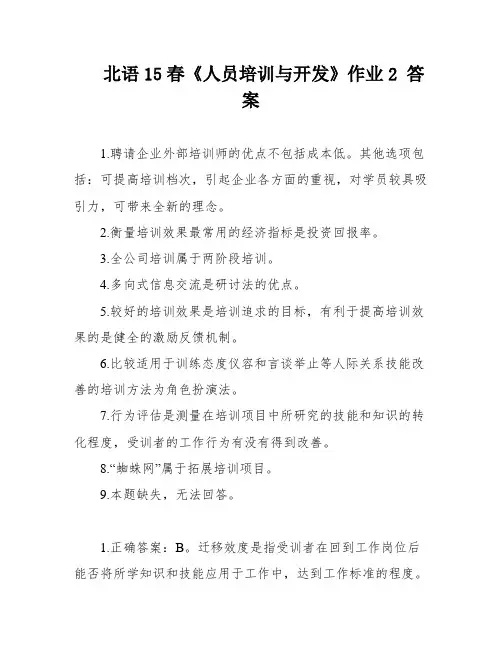 北语15春《人员培训与开发》作业2 答案