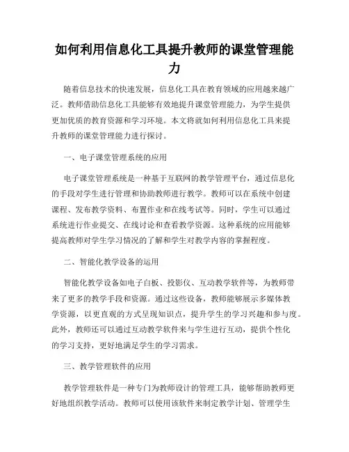 如何利用信息化工具提升教师的课堂管理能力
