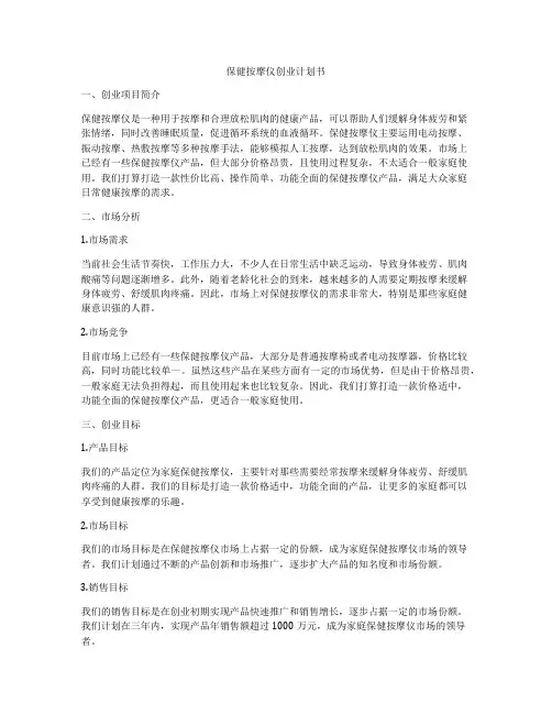 保健按摩仪创业计划书