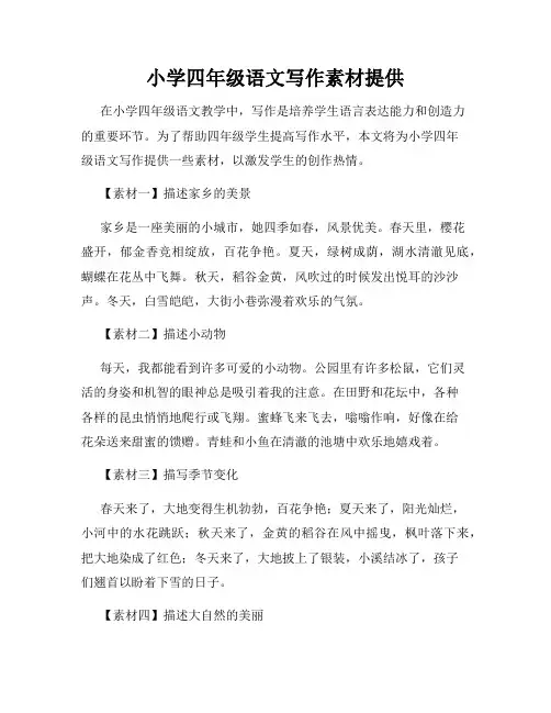 小学四年级语文写作素材提供