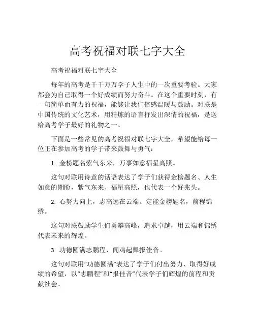 高考祝福对联七字大全