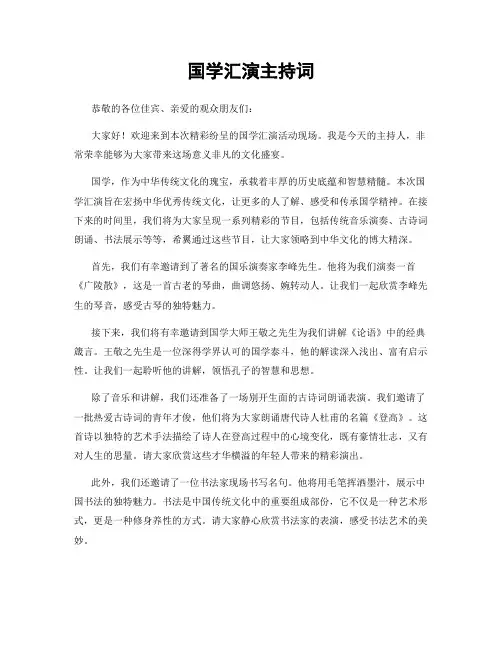国学汇演主持词