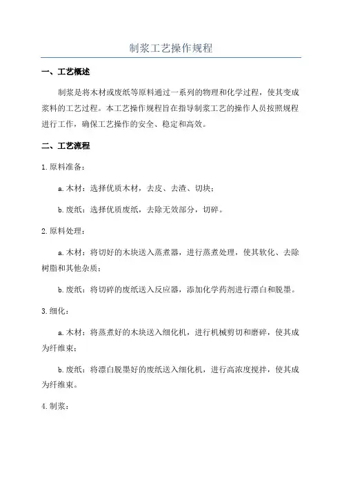 制浆工艺操作规程