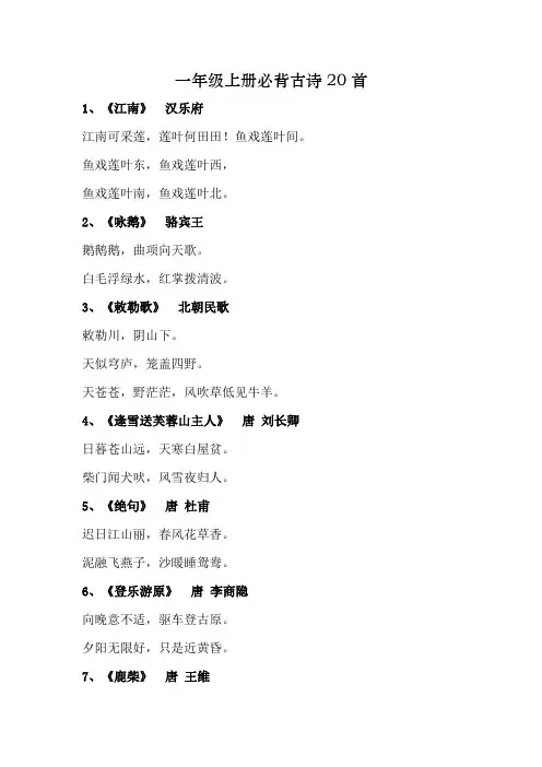 一年级上册必背古诗20首