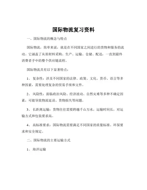 国际物流复习资料