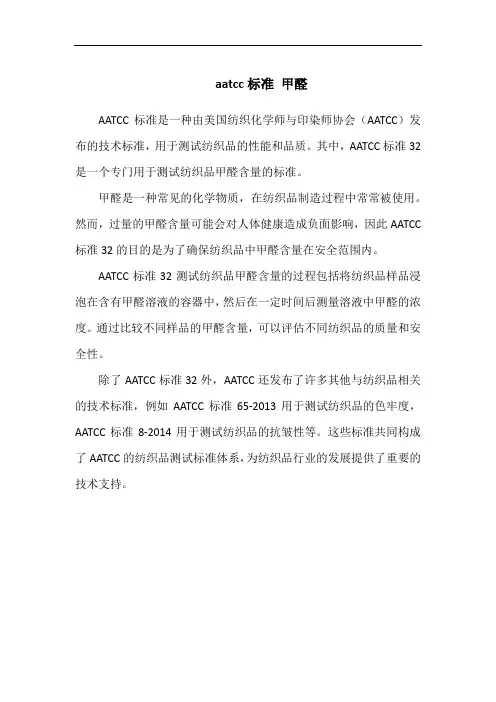 aatcc标准 甲醛