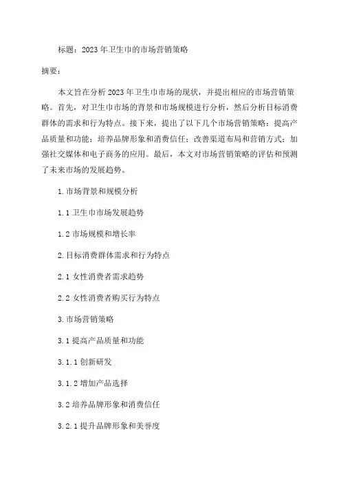 2024年卫生巾的市场营销策略ppt
