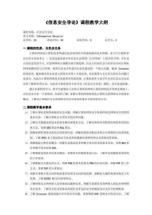 《信息安全导论》课程