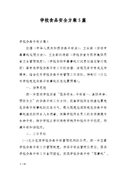 学校食品安全方案5篇