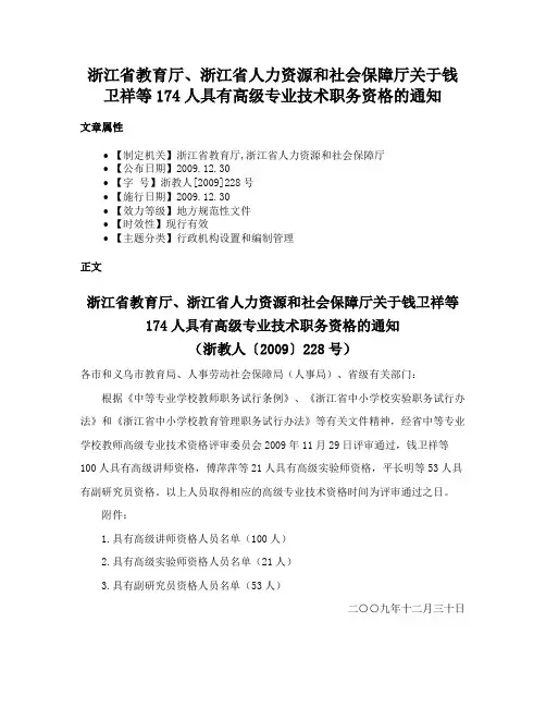 浙江省教育厅、浙江省人力资源和社会保障厅关于钱卫祥等174人具有高级专业技术职务资格的通知