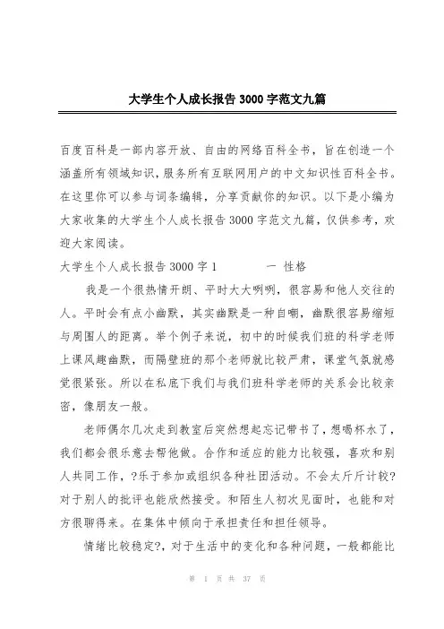 大学生个人成长报告3000字范文九篇