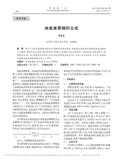 端氨基聚醚的合成