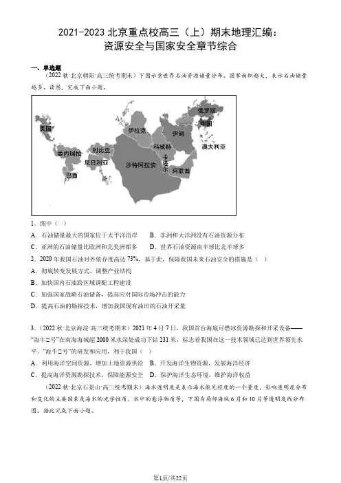 2021-2023北京重点校高三(上)期末地理汇编：资源安全与国家安全章节综合