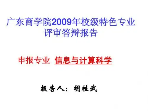 FINAL2009年校级特色专业申报告PPT材料