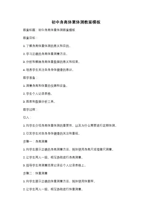 初中身高体重体测教案模板