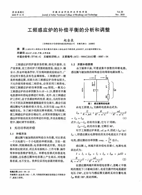 工频感应炉的补偿平衡的分析和调整