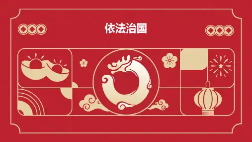 九年级思品《依法治国》