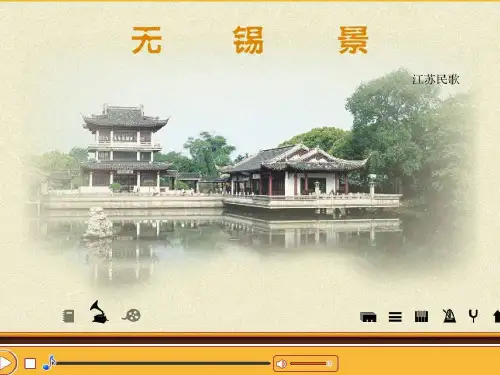 【优质课件】苏少版音乐七年级下册《无锡景》ppt课件