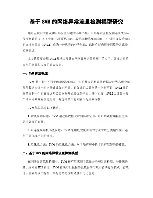 基于SVM的网络异常流量检测模型研究