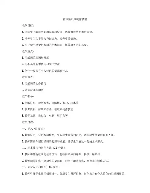 初中衍纸画制作教案