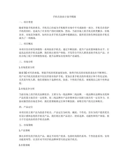 手机壳创业计划书模版