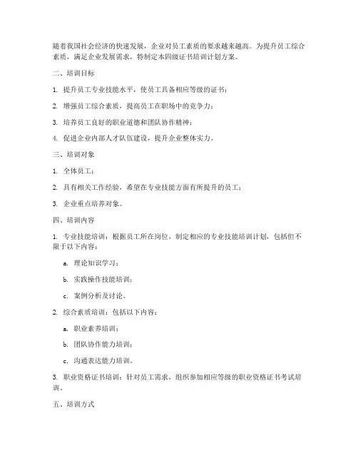 四级证书培训计划方案
