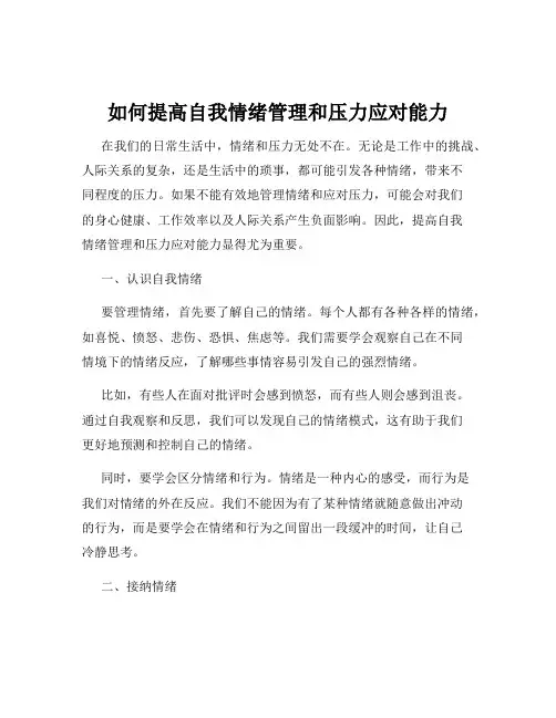 如何提高自我情绪管理和压力应对能力