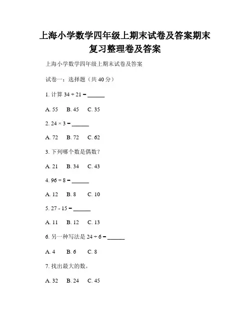 上海小学数学四年级上期末试卷及答案期末复习整理卷及答案