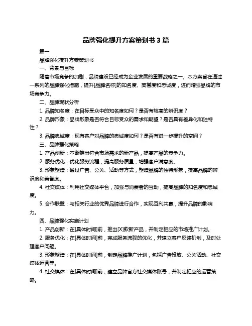 品牌强化提升方案策划书3篇