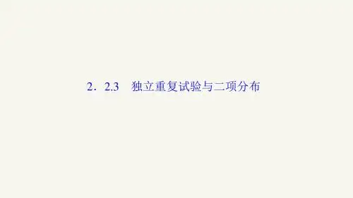 高中数学人教版A版选修2-3课件 2.2.3 独立重复试验与二项分布