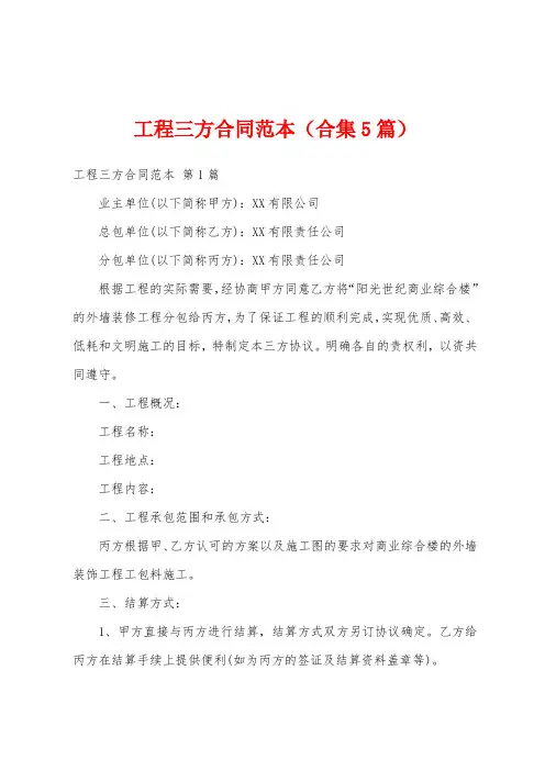 工程三方合同范本(合集5篇)