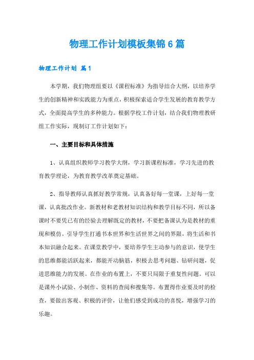 物理工作计划模板集锦6篇