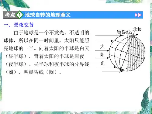 最新晨昏线专题复习优质课件