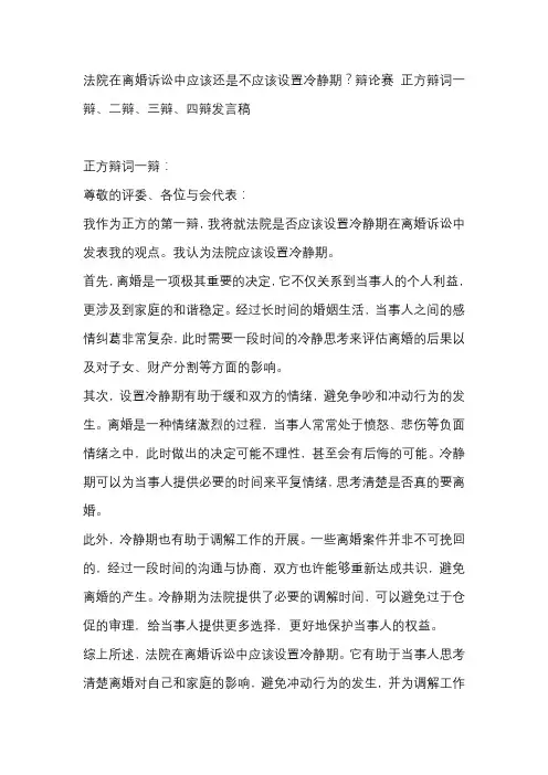 法院在离婚诉讼中应该还是不应该设置冷静期？辩论赛 正方辩词一辩、二辩、三辩、四辩发言稿