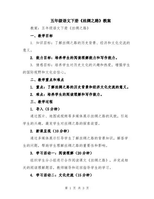 五年级语文下册《丝绸之路》教案