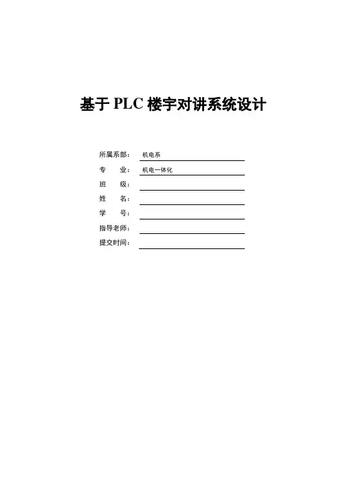 基于PLC楼宇对讲系统设计毕业设计论文