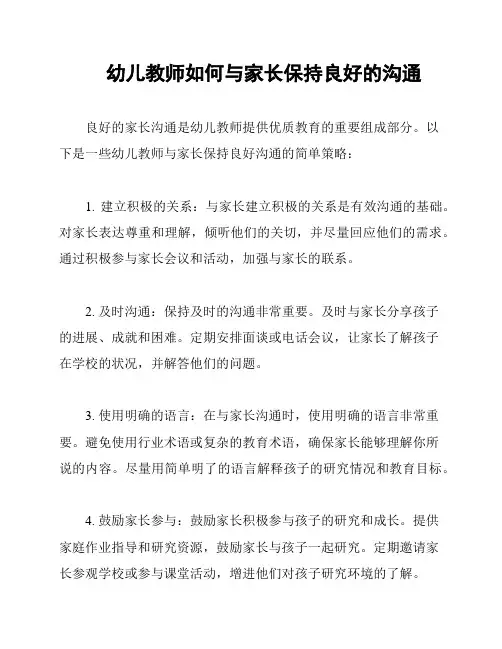 幼儿教师如何与家长保持良好的沟通